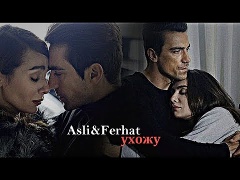 Видео: Аслы и Ферхат - Ухожу (for Rita Rita)