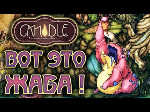 Видео: Candle - Прохождение игры #3 | Вот это жаба !