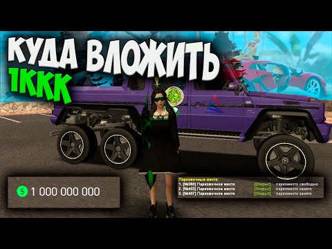 Видео: КУДА ВЛОЖИТЬ 1ККК НА ARIZONA RP GTA SAMP