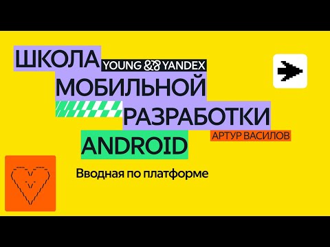 Видео: Вводная по платформе — ШМР Android 2024