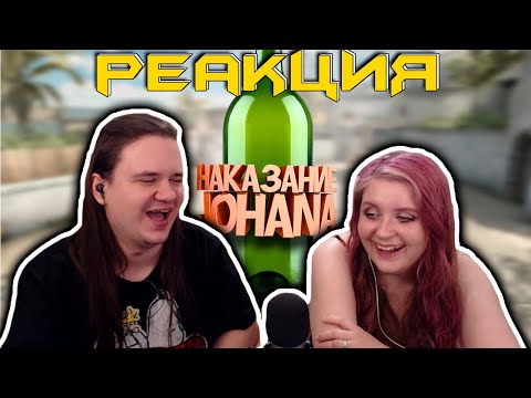 Видео: Наказание JOHAN ( CS GO ) | РЕАКЦИЯ НА @JOHAN |