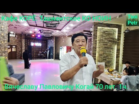 Видео: Кафе КОРЁ. Ташкентское КО НОИН. Вячеславу Павловичу Когай 70 лет. 1ч. 