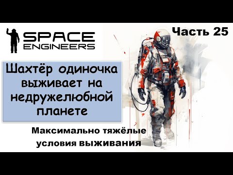 Видео: #25 Одинокий шахтёр-профи пытается выжить на недружелюбной планете #scrapyard   #spaceengineers