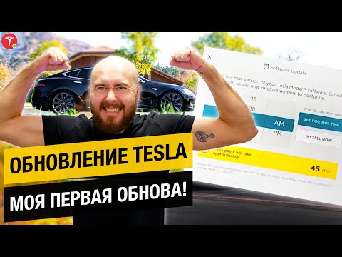 Видео: Обновление Tesla! Обзор процесса установки прошивки в тесле. Первый раз обновляю машину .BURLA