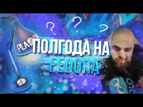 Видео: Полгода на Fedora Линуксе без переустановок. Что изменилось?! (2022)