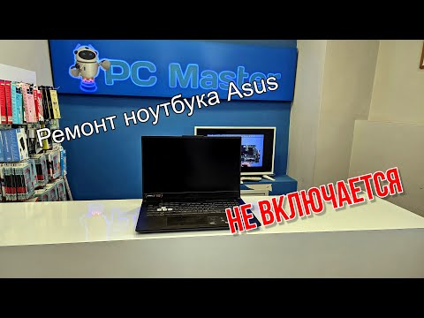 Видео: Ремонт ноутбука Asus. Неудачный апгрейд памяти DDR5. Не включается