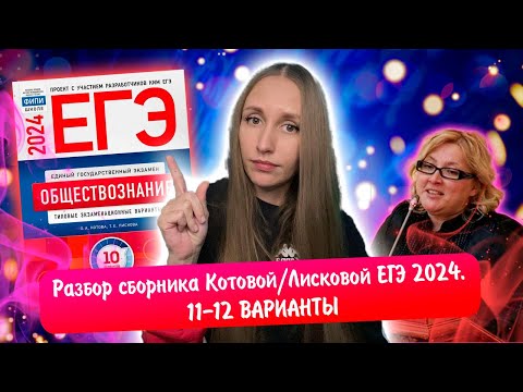 Видео: Разбор сборника Котовой Лисковой 30 вариантов ЕГЭ 2024 обществознание | 11 И 12 ВАРИАНТЫ.