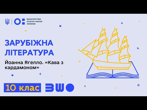 Видео: 10 клас. Зарубіжна література. Йоанна Ягелло. «Кава з кардамоном»