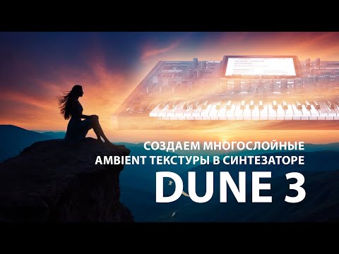 Видео: Создание Многослойных Эмбиент Текстур в DUNE 3