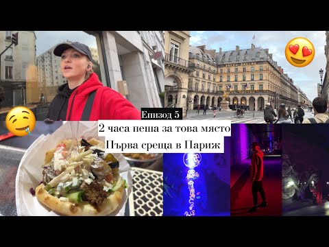Видео: Еп. 5 - Сама в Париж / 10 километра за това място и първа среща
