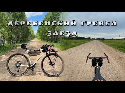 Видео: По деревенским грунтам на гревеле/заблудился в полях/вело-видеорегистрация.