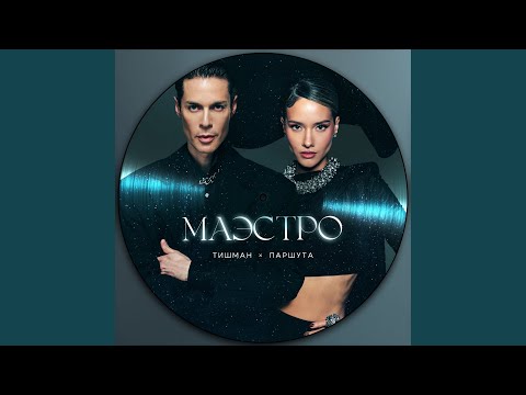 Видео: Маэстро