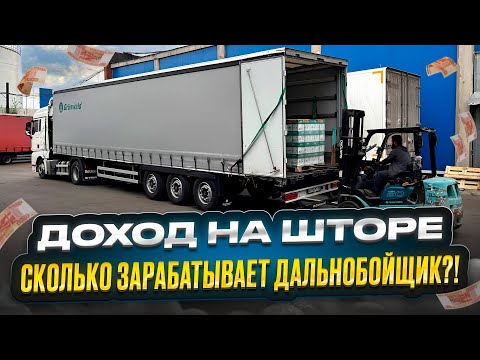 Видео: ДОХОД НА ШТОРЕ / СКОЛЬКО ЗАРАБАТЫВАЕТ ДАЛЬНОБОЙЩИК?!