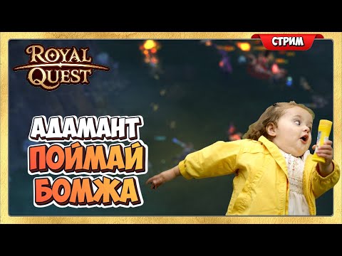 Видео: 🔴 Royal Quest Поймай Бомжа в Адаманте Стрим