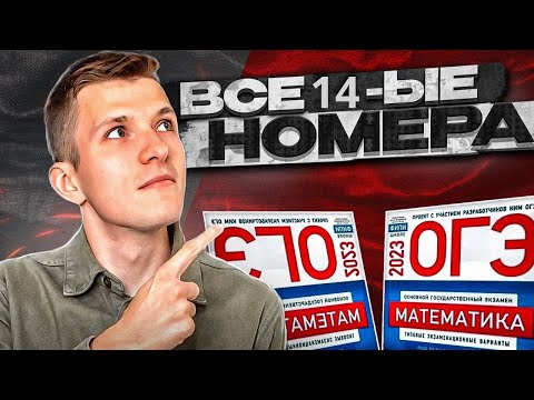 Видео: ОГЭ по математике 2024 Ященко. Все четырнадцатые задания!