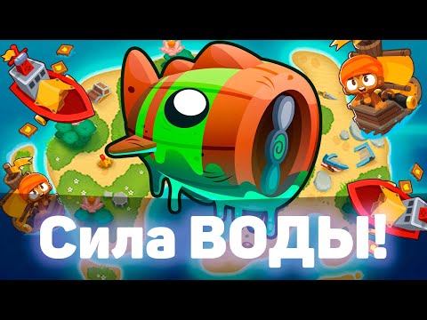 Видео: Bloons TD 6 | Битва с Блунариусом! | Bloonarius! | Сила воды! | Обновление 43!
