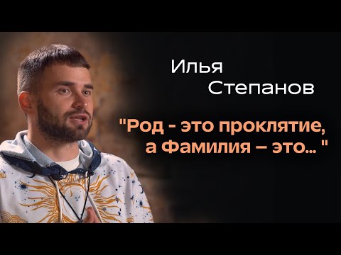 Видео: Значение Фамилии? И как сделать ее великой? Илья Степанов. По-настоящему.