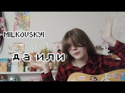 Видео: MILKOVSKYI - ДА ИЛИ(кавер от Айки)
