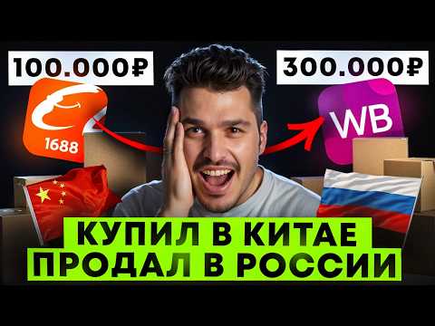 Видео: Купил в Китае на 150 000 ₽ — продал на Wildberries: показываю, сколько заработал