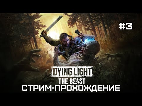 Видео: Dying Light: The Beast | ПК версия | Прохождение | Серия 3