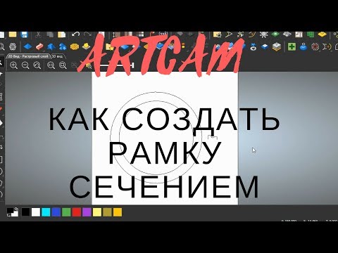 Видео: ARTCAM | РАМКА - как создать используя сечение