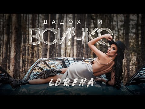 Видео: LORENA - DADOH TI VSICHKO / ЛОРЕНА - ДАДОХ ТИ ВСИЧКО