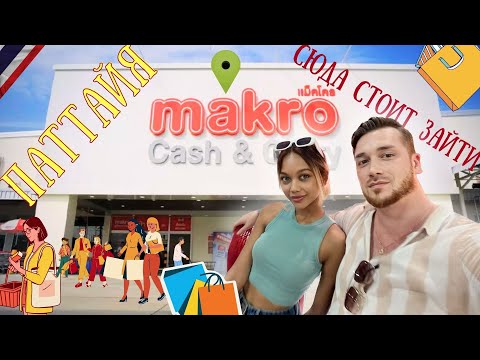 Видео: Паттайя|Обзор оптового магазина MAKRO | Цены-ОГОНЬ | Здесь есть все |Дешевле чем на рынке |Тайланд