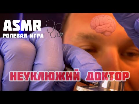 Видео: ASMR. Неуклюжий доктор. Ролевая игра.