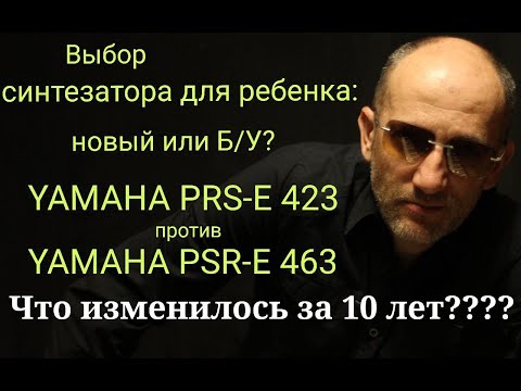 Видео: Выбор синтезатора для ребенка. Новый или БУ. Yamaha PSR 423 vs PSR 463