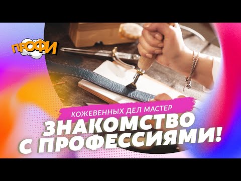 Видео: Узнаем профессию кожевника: как создаются кожаные изделия?