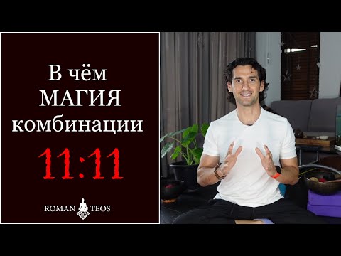 Видео: Мистическая комбинация 11:11 - в чём секрет? Как использовать этот тсимвол? Роман Тэос