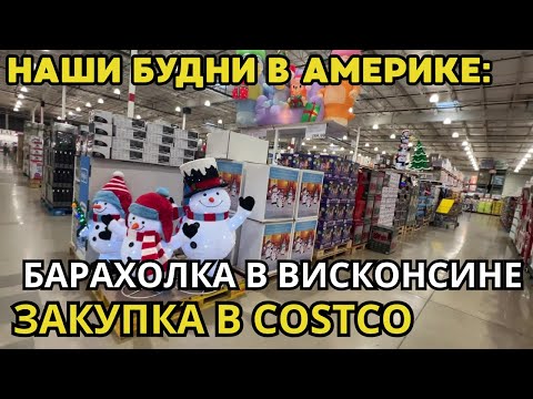 Видео: Будни в США Барахолка в Висконсине! Закупка в COSTCO/Секонд Хенд в Америке