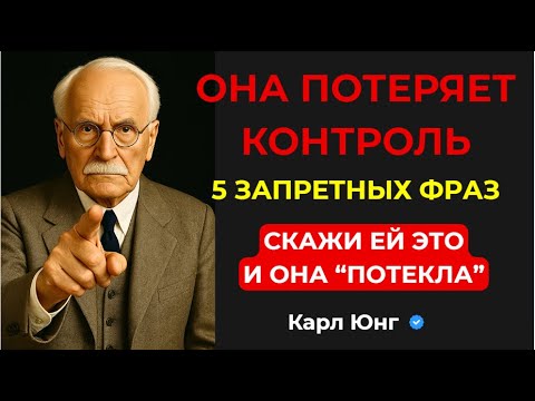 Видео: 💥 СМОТРИ ЕЙ В ГЛАЗА И СКАЖИ ЭТО: 5 фраз, которые стирают её волю | Карл Юнг