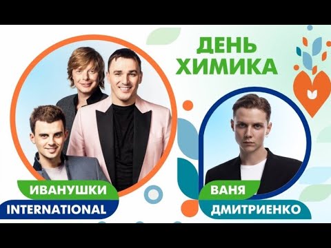 Видео: Волхов. День химика. Ваня Дмитриенко и Иванушки International.