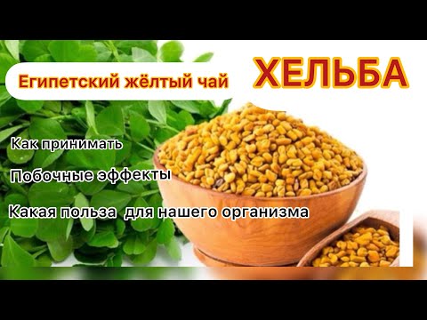 Видео: ХЕЛЬБА- ЕГИПЕТСКИЙ ЖЕЛТЫЙ ЧАЙ/ ПОЛЬЗА И ПОБОЧНЫЕ ЭФФЕКТЫ/СМОТРЕТЬ ВСЕМ.