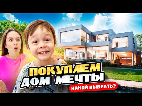 Видео: ПОКУПАЕМ ДОМ МЕЧТЫ 😍 КАКОЙ ВЫБРАТЬ?