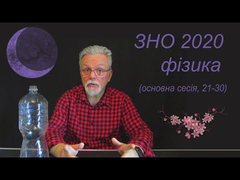 Видео: зно 2020 фізика (21 -30)