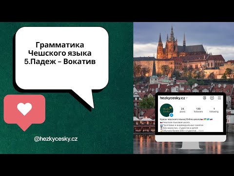 Видео: Грамматика чешского языка: пятый падеж Вокатив (5. pád Vokativ)
