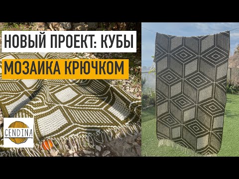 Видео: Мозаичные кубы: вяжем плед вместе