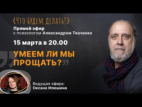 Видео: Умеем ли мы прощать? Эфир с психологом Александром Ткаченко