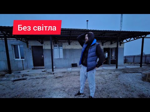 Видео: Блекаут, світло 4 години на добу, подужаємо 💪