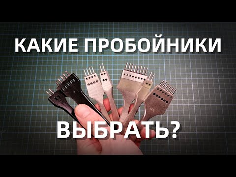 Видео: Какие пробойники лучше? || Делюсь опытом