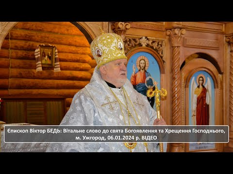 Видео: Єпископ Віктор БЕДЬ: Вітальне слово до cвята Богоявлення та Хрещення Господнього