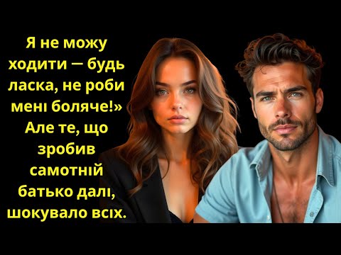 Видео: «Я не можу ходити — не роби мені боляче!» Але вчинок самотнього батька шокував усіх.