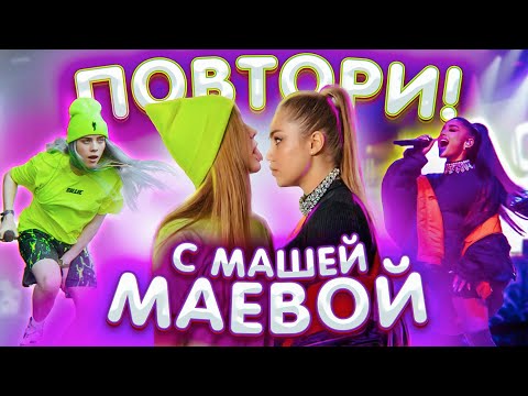 Видео: Повторяем образы Billie Eilish и Ariana Grande с Маевой | КОНКУРС