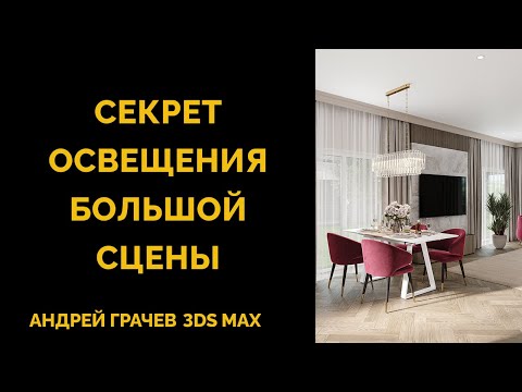 Видео: Секрет освещения большой сцены