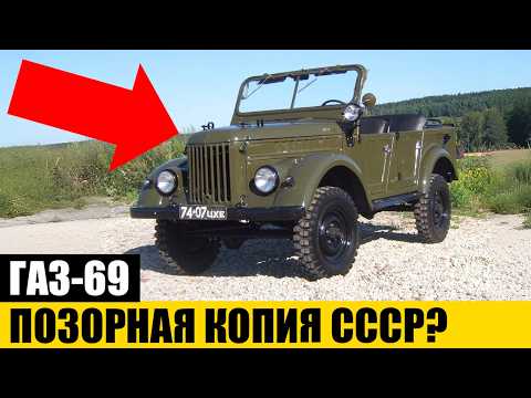 Видео: ЭТО ГЛАВНАЯ ЛОЖЬ: Что Скрывали об Истории ГАЗ-69?