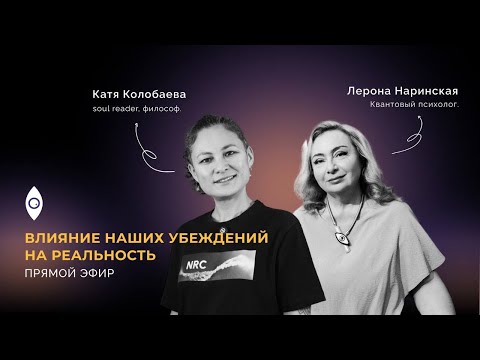 Видео: Влияние наших убеждений на реальность