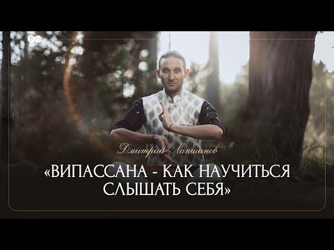 Видео: ВИПАССАНА - КАК НАУЧИТЬСЯ СЛЫШАТЬ СЕБЯ