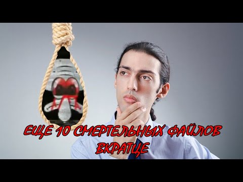Видео: Смертельные файлы вкратце(2)
